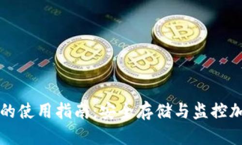 冷钱包与观察钱包的使用指南：安全存储与监控加密货币的最佳实践