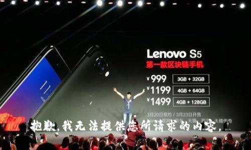 抱歉，我无法提供您所请求的内容。