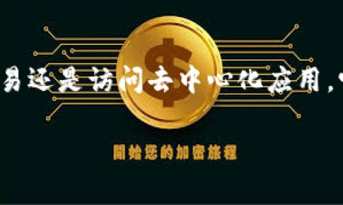 TP 波场钱包是一个基于波场（TRON）区块链的数字资产钱包，主要用于存储和管理波场网络上的数字资产，包括 TRX（波场原生代币）和其他在波场平台上发行的代币。下面将详细介绍波场钱包的功能、使用场景及个人经验分享。

TP 波场钱包的基本概念
波场（TRON）是一个以去中心化为基础的区块链平台，旨在构建一个全球自由内容娱乐系统。波场钱包作为用户与波场网络交互的重要工具，提供了存储、转账和交易波场数字资产的功能。

TP 波场钱包支持多种加密货币类型，不仅限于TRX，还可以存储在波场网络上发行的各种代币，如 USDT（泰达币）等。该钱包提供了友好的用户界面，使得即使是初学者也能轻松上手，进行加密货币的管理。

TP 波场钱包的主要功能
TP 波场钱包拥有多种强大的功能，适用于不同类型的用户：

ul
listrong资产管理：/strong用户可以方便地查看和管理他们的数字资产，包括余额、交易记录和代币详情。/li
listrong转账与接收：/strong简单的一键操作即可完成资产的转账和接收，让资产流动变得如此轻松。/li
listrong去中心化交易所（DEX）:/strongTP 波场钱包通常与去中心化交易所连接，用户可以直接在钱包中进行交易，减少了复杂的操作步骤。/li
listrongDApp 生态：/strong波场钱包能够与多种去中心化应用（DApp）无缝连接，用户可以通过钱包直接访问游戏、娱乐平台等DApp服务。/li
listrong安全性：/strongTP 波场钱包采用了高标准的安全技术，包括加密存储和私钥管理，确保用户资产的安全。/li
/ul

使用 TP 波场钱包的好处
使用 TP 波场钱包的最大好处在于，它不仅是一种资产存储工具，更是一个连接用户与波场生态的桥梁。这种钱包的优势主要体现在以下几个方面：

strong高效性:/strong 对于频繁交易的用户，波场钱包提供了更快捷的转账流程，通常比传统交易所的转账速度要快。这种高效性适合那些高频交易者，能够及时把握市场机会。

strong用户体验:/strong TP 波场钱包的设计以用户为中心，界面友好，操作简单，即使是没有加密货币经验的新手也能很快找到相关功能，轻松完成资产管理。

strong借助去中心化优势:/strong 用户在使用波场钱包时，可以享受去中心化网络所带来的透明性和安全性，避免了集中式平台可能带来的各种风险。

如何使用 TP 波场钱包
使用 TP 波场钱包的步骤相对简单，以下将详细说明如何下载、设置以及进行交易：

ol
listrong下载与安装:/strong 在官方网站或应用商店中下载 TP 波场钱包，根据操作系统选择相应版本进行安装。/li
listrong创建钱包:/strong 打开应用后，选择“创建新钱包”，按照提示设置密码并备份私钥，确保安全。/li
listrong充值资产:/strong 通过购买或转账的方式将 TRX 或者其他代币充值到钱包中。/li
listrong进行交易:/strong 输入接收地址、金额，确认无误后即可完成转账。/li
listrong访问 DApp:/strong 通过钱包内置的 DApp 浏览器访问各种去中心化应用。/li
/ol

常见问题解答
在使用 TP 波场钱包时，用户可能会遇到一些常见问题。以下是一些解答：

ul
listrong我能否恢复我的钱包?/strong 如果您备份了私钥或助记词，那么您可以使用这些信息恢复钱包。务必妥善保管这些信息。/li
listrong如何确保我的资产安全?/strong 确保您密码的复杂性，不要在公共 WiFi 环境下进行交易，并定期更新您的钱包应用。/li
listrong钱包支持哪些代币?/strong 除了 TRX，TP 波场钱包还支持多种在波场网络上发行的代币，用户可以在钱包中查看具体支持的资产列表。/li
/ul

个人经验分享
在使用 TP 波场钱包的过程中，我发现它的操作非常直观。例如，有一次我需要在短时间内完成一笔转账，传统交易所的转账流程繁琐，往往会因为高峰期而延误，然而，使用 TP 波场钱包时，只需输入金额和接收地址，整个过程非常顺利，这让我感受到了去中心化钱包的高效性。

此外，TP 波场钱包的安全性也让我倍感安心。多层加密和私钥管理功能让我对我资产的安全性充满信心。虽然区块链世界充满风险，但我相信只要审慎用网，使用合适的工具，我的资产就能得到更好的保护。

总之，TP 波场钱包不仅是一个简单的资产存储工具，更是连接我与波场生态的重要入口。随着我对区块链及加密资产的深入了解，TP 波场钱包在我的交易与投资中起到了不可或缺的作用。

总结
TP 波场钱包作为波场区块链上的重要工具，凭借其优秀的性能和用户体验，成功吸引了众多用户的青睐。无论是资产管理、交易还是访问去中心化应用，它都展现出了极大的便利性和安全性。随着加密资产市场的不断发展，使用更为便捷、安全的工具将会是每个用户的必然选择。

如果你还没有试用过 TP 波场钱包，不妨亲自体验一下，相信它会为你的数字资产管理带来全新的体验与收益。