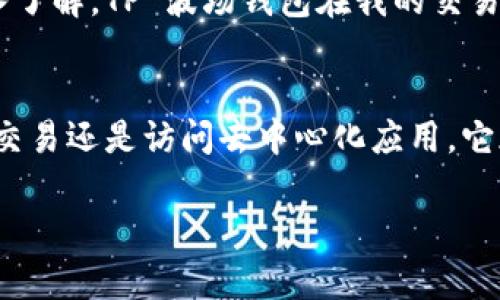 TP 波场钱包是一个基于波场（TRON）区块链的数字资产钱包，主要用于存储和管理波场网络上的数字资产，包括 TRX（波场原生代币）和其他在波场平台上发行的代币。下面将详细介绍波场钱包的功能、使用场景及个人经验分享。

TP 波场钱包的基本概念
波场（TRON）是一个以去中心化为基础的区块链平台，旨在构建一个全球自由内容娱乐系统。波场钱包作为用户与波场网络交互的重要工具，提供了存储、转账和交易波场数字资产的功能。

TP 波场钱包支持多种加密货币类型，不仅限于TRX，还可以存储在波场网络上发行的各种代币，如 USDT（泰达币）等。该钱包提供了友好的用户界面，使得即使是初学者也能轻松上手，进行加密货币的管理。

TP 波场钱包的主要功能
TP 波场钱包拥有多种强大的功能，适用于不同类型的用户：

ul
listrong资产管理：/strong用户可以方便地查看和管理他们的数字资产，包括余额、交易记录和代币详情。/li
listrong转账与接收：/strong简单的一键操作即可完成资产的转账和接收，让资产流动变得如此轻松。/li
listrong去中心化交易所（DEX）:/strongTP 波场钱包通常与去中心化交易所连接，用户可以直接在钱包中进行交易，减少了复杂的操作步骤。/li
listrongDApp 生态：/strong波场钱包能够与多种去中心化应用（DApp）无缝连接，用户可以通过钱包直接访问游戏、娱乐平台等DApp服务。/li
listrong安全性：/strongTP 波场钱包采用了高标准的安全技术，包括加密存储和私钥管理，确保用户资产的安全。/li
/ul

使用 TP 波场钱包的好处
使用 TP 波场钱包的最大好处在于，它不仅是一种资产存储工具，更是一个连接用户与波场生态的桥梁。这种钱包的优势主要体现在以下几个方面：

strong高效性:/strong 对于频繁交易的用户，波场钱包提供了更快捷的转账流程，通常比传统交易所的转账速度要快。这种高效性适合那些高频交易者，能够及时把握市场机会。

strong用户体验:/strong TP 波场钱包的设计以用户为中心，界面友好，操作简单，即使是没有加密货币经验的新手也能很快找到相关功能，轻松完成资产管理。

strong借助去中心化优势:/strong 用户在使用波场钱包时，可以享受去中心化网络所带来的透明性和安全性，避免了集中式平台可能带来的各种风险。

如何使用 TP 波场钱包
使用 TP 波场钱包的步骤相对简单，以下将详细说明如何下载、设置以及进行交易：

ol
listrong下载与安装:/strong 在官方网站或应用商店中下载 TP 波场钱包，根据操作系统选择相应版本进行安装。/li
listrong创建钱包:/strong 打开应用后，选择“创建新钱包”，按照提示设置密码并备份私钥，确保安全。/li
listrong充值资产:/strong 通过购买或转账的方式将 TRX 或者其他代币充值到钱包中。/li
listrong进行交易:/strong 输入接收地址、金额，确认无误后即可完成转账。/li
listrong访问 DApp:/strong 通过钱包内置的 DApp 浏览器访问各种去中心化应用。/li
/ol

常见问题解答
在使用 TP 波场钱包时，用户可能会遇到一些常见问题。以下是一些解答：

ul
listrong我能否恢复我的钱包?/strong 如果您备份了私钥或助记词，那么您可以使用这些信息恢复钱包。务必妥善保管这些信息。/li
listrong如何确保我的资产安全?/strong 确保您密码的复杂性，不要在公共 WiFi 环境下进行交易，并定期更新您的钱包应用。/li
listrong钱包支持哪些代币?/strong 除了 TRX，TP 波场钱包还支持多种在波场网络上发行的代币，用户可以在钱包中查看具体支持的资产列表。/li
/ul

个人经验分享
在使用 TP 波场钱包的过程中，我发现它的操作非常直观。例如，有一次我需要在短时间内完成一笔转账，传统交易所的转账流程繁琐，往往会因为高峰期而延误，然而，使用 TP 波场钱包时，只需输入金额和接收地址，整个过程非常顺利，这让我感受到了去中心化钱包的高效性。

此外，TP 波场钱包的安全性也让我倍感安心。多层加密和私钥管理功能让我对我资产的安全性充满信心。虽然区块链世界充满风险，但我相信只要审慎用网，使用合适的工具，我的资产就能得到更好的保护。

总之，TP 波场钱包不仅是一个简单的资产存储工具，更是连接我与波场生态的重要入口。随着我对区块链及加密资产的深入了解，TP 波场钱包在我的交易与投资中起到了不可或缺的作用。

总结
TP 波场钱包作为波场区块链上的重要工具，凭借其优秀的性能和用户体验，成功吸引了众多用户的青睐。无论是资产管理、交易还是访问去中心化应用，它都展现出了极大的便利性和安全性。随着加密资产市场的不断发展，使用更为便捷、安全的工具将会是每个用户的必然选择。

如果你还没有试用过 TP 波场钱包，不妨亲自体验一下，相信它会为你的数字资产管理带来全新的体验与收益。
