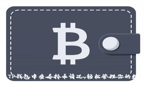 如何在TP钱包中查看持币情况，轻松管理你的数字资产