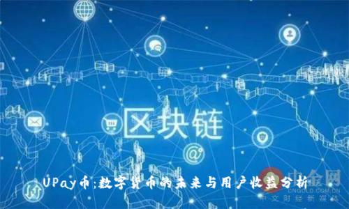 UPay币：数字货币的未来与用户收益分析