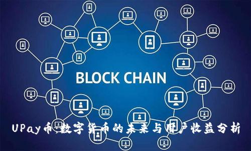 UPay币：数字货币的未来与用户收益分析