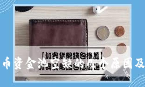 TP钱包代币资金池空缺的几个原因及解决方案