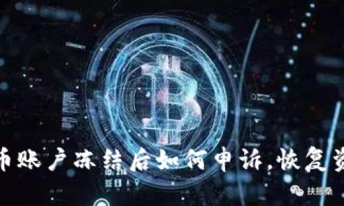 数字货币账户冻结后如何申诉，恢复资金安全