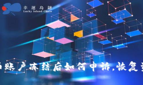数字货币账户冻结后如何申诉，恢复资金安全