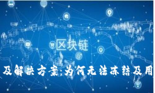 TP钱包被盗原因及解决方案：为何无法冻结及用户保护措施详解