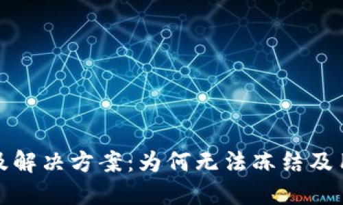 TP钱包被盗原因及解决方案：为何无法冻结及用户保护措施详解