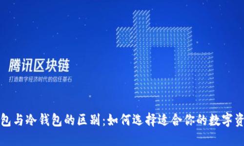 去中心化钱包与冷钱包的区别：如何选择适合你的数字资产安全方案