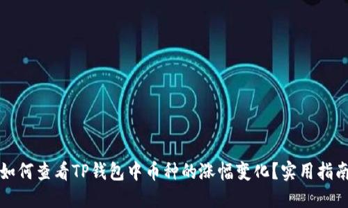 如何查看TP钱包中币种的涨幅变化？实用指南