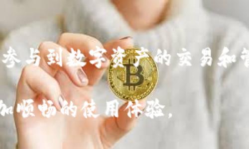 在使用TP钱包（TokenPocket）时，填写合约地址的方法相对简单。以下是详细的步骤说明，帮助你快速找到并正确填入合约地址。

TP钱包概述
TP钱包是一款多链数字资产管理钱包，支持多种区块链资产的存储与交易。用户可以方便地管理自己的加密货币，并享受到多种去中心化应用（DApp）的服务。合约地址在区块链中起着重要的作用，主要用于与去中心化应用交互，以及进行资产的转移和管理。

找到合约地址
在填写合约地址前，首先要确保你已经获取到了正确的合约地址。合约地址通常由项目团队提供，或者可以在以太坊区块浏览器（如Etherscan）等公共资源上找到。确保从官方渠道获取合约地址，以避免损失。

如何在TP钱包中填写合约地址
一旦你已经获得了合约地址，以下是具体的填写步骤：
ol
li打开TP钱包应用，确保你已登录你的钱包。/li
li在主界面，选择“资产”或者“Token”标签。/li
li点击“添加Token”或“自定义Token”选项，进入填写界面。/li
li在“合约地址”输入框中，粘贴你获取到的合约地址。确保没有多余的空格或字母错误。/li
li系统通常会自动识别代币的名称和符号。如果没有，你可以手动输入这些信息。/li
li确认无误后，点击“确认”或“添加”按钮。/li
/ol

注意事项
填写合约地址时，确保以下几点：
ul
li合约地址必须是正确的，以避免资产丢失。/li
li不同链的代币合约地址是不同的，确保你选择了正确的网络。/li
li在添加自定义代币时，部分项目可能尚未在钱包中更新，需联系项目方确认。/li
/ul

个人经验分享
在我使用TP钱包的过程中，我也遇到过一些问题。例如，在填写合约地址时，有一次我不小心将合约地址抄错了一个字母，导致无法成功添加代币。经过一番查询，我才发现问题所在。因此，强烈建议用户在填写合约地址前，仔细核对地址的每一个字符。可以将合约地址复制粘贴，而不是手动输入，这样可以减少错误的概率。

总结与展望
随着DeFi和NFT等领域的蓬勃发展，了解如何在TP钱包中正确填写合约地址变得尤为重要。通过合约地址与去中心化应用对接，用户可以更方便地参与到数字资产的交易和管理中。同时，掌握这些操作，可以帮助用户在复杂的加密货币世界中行稳致远。

总之，TP钱包作为一款功能强大的数字资产管理工具，其使用向导也在逐步完善，希望本文的介绍能够帮助到你在填入合约地址时的疑惑，享受更加顺畅的使用体验。