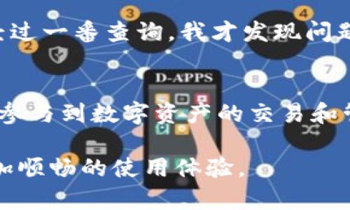 在使用TP钱包（TokenPocket）时，填写合约地址的方法相对简单。以下是详细的步骤说明，帮助你快速找到并正确填入合约地址。

TP钱包概述
TP钱包是一款多链数字资产管理钱包，支持多种区块链资产的存储与交易。用户可以方便地管理自己的加密货币，并享受到多种去中心化应用（DApp）的服务。合约地址在区块链中起着重要的作用，主要用于与去中心化应用交互，以及进行资产的转移和管理。

找到合约地址
在填写合约地址前，首先要确保你已经获取到了正确的合约地址。合约地址通常由项目团队提供，或者可以在以太坊区块浏览器（如Etherscan）等公共资源上找到。确保从官方渠道获取合约地址，以避免损失。

如何在TP钱包中填写合约地址
一旦你已经获得了合约地址，以下是具体的填写步骤：
ol
li打开TP钱包应用，确保你已登录你的钱包。/li
li在主界面，选择“资产”或者“Token”标签。/li
li点击“添加Token”或“自定义Token”选项，进入填写界面。/li
li在“合约地址”输入框中，粘贴你获取到的合约地址。确保没有多余的空格或字母错误。/li
li系统通常会自动识别代币的名称和符号。如果没有，你可以手动输入这些信息。/li
li确认无误后，点击“确认”或“添加”按钮。/li
/ol

注意事项
填写合约地址时，确保以下几点：
ul
li合约地址必须是正确的，以避免资产丢失。/li
li不同链的代币合约地址是不同的，确保你选择了正确的网络。/li
li在添加自定义代币时，部分项目可能尚未在钱包中更新，需联系项目方确认。/li
/ul

个人经验分享
在我使用TP钱包的过程中，我也遇到过一些问题。例如，在填写合约地址时，有一次我不小心将合约地址抄错了一个字母，导致无法成功添加代币。经过一番查询，我才发现问题所在。因此，强烈建议用户在填写合约地址前，仔细核对地址的每一个字符。可以将合约地址复制粘贴，而不是手动输入，这样可以减少错误的概率。

总结与展望
随着DeFi和NFT等领域的蓬勃发展，了解如何在TP钱包中正确填写合约地址变得尤为重要。通过合约地址与去中心化应用对接，用户可以更方便地参与到数字资产的交易和管理中。同时，掌握这些操作，可以帮助用户在复杂的加密货币世界中行稳致远。

总之，TP钱包作为一款功能强大的数字资产管理工具，其使用向导也在逐步完善，希望本文的介绍能够帮助到你在填入合约地址时的疑惑，享受更加顺畅的使用体验。