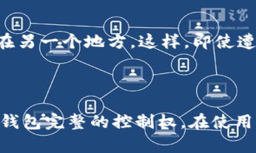    利用助记词轻松找回钱包，保护您的数字资产！  / 

 guanjianci  助记词, 钱包找回, 数字资产, 加密货币, 安全措施  /guanjianci 

什么是助记词？
助记词，又称恢复种子，是用来访问和恢复加密货币钱包的重要信息。它通常由12到24个随机单词组成，这些单词以特定的顺序排列。助记词的主要功能是让用户在丢失对钱包的访问时，能够重新获取和恢复他们的资产。
对于不熟悉加密货币和区块链技术的人来说，助记词可能听起来有些复杂，但它实际上是相对简单和用户友好的。它就像一个可以让你进入数字资产世界的钥匙，只有掌握了它，你才能安全地管理自己的资金。

为什么需要助记词？
在数字资产的世界中，安全性是至关重要的。丢失访问权限、被黑客攻击或设备损坏都有可能导致你失去财产。而助记词是最基本的保护措施。它意味着，即使在最糟糕的情况下，你依然可以使用助记词来找回你的钱包，重新获得对资产的控制。
举一个简单的例子，假设你不小心丢失了手机，而手机中有一个加密货币钱包。只要你提前记录下了助记词，并妥善保存，便可以在另一台设备上重新安装钱包应用程序，并通过输入助记词来找回丢失的资产。

如何使用助记词找回钱包？
找回钱包的过程相对直接，但需要精确操作。以下是一个步骤指南，帮助你通过助记词找回钱包：
ol
    listrong下载钱包应用程序：/strong确保你下载的是正式且可信的加密货币钱包应用。建议选择知名度高、用户体验良好的钱包，比如Trust Wallet、MetaMask等。/li
    listrong选择恢复钱包选项：/strong在钱包应用的欢迎页面，通常会有“恢复钱包”的选项。选择这个选项后，系统会要求你输入助记词。/li
    listrong输入助记词：/strong按顺序输入你的助记词。务必确保每个单词拼写正确，顺序也要保持一致，因为一个小错误可能会导致无法成功恢复钱包。/li
    listrong设置新密码：/strong恢复成功后，通常需要设置一个新密码以保护钱包。选择一个强密码，尽量包含字母、数字和特殊字符。/li
    listrong备份新助记词：/strong在重新设置钱包后，务必再一次备份新的助记词。务必安全保存，不要存放在网上或易于被访问的地方。/li
/ol

助记词的安全存储
一旦找回钱包，以下是几种推荐的助记词安全存储方式：
1. strong纸质备份：/strong最安全的方式之一是将助记词记录在纸张上，然后放在一个安全的地方。可以使用防水的纸张以防万一。
2. strong金属备份：/strong市面上也有专门的金属助记词备份设备，可以用来刻写助记词，更加耐久和防火。
3. strong数字存储：/strong如果选择数字存储，务必使用加密工具，并确保该设备上没有病毒或其他潜在的安全威胁。

常见问题与误区
在使用助记词找回钱包的过程中，用户可能会遇到一些常见问题。以下是一些误区以及解决方案：
strong误区一：/strong认为助记词是随机的。助记词是由特定的标准生成的，因此它们具有一定的顺序和意义。
strong误区二：/strong认为任何人都可以通过助记词访问你的钱包。实际上，只有拥有正确的助记词，才能进入该钱包。
strong误区三：/strong助记词不需要备份。一旦丢失助记词，你将无法找回钱包，因此备份是必不可少的。

最后的一些个人建议
在我个人的经验中，使用助记词时需要谨慎。一个好的做法是将助记词分开存储，例如将部分单词存在一个地方，另一部分在另一个地方。这样，即使遭遇盗窃或意外丢失，你的助记词仍然保持安全。
此外，我也建议定期检查你的钱包和助记词的保护措施，确保不需要恢复的情况下，安全性也始终保持在高水平。

总结
使用助记词找回钱包是加密货币领域中至关重要的一环。它不仅可以保护我们在投资过程中的数字资产，还赋予了我们对钱包完整的控制权。在使用助记词时，务必小心并妥善存储。此外，牢记助记词的意义及其在资产恢复中的重要性，可以在关键时刻保护你的投资安全。