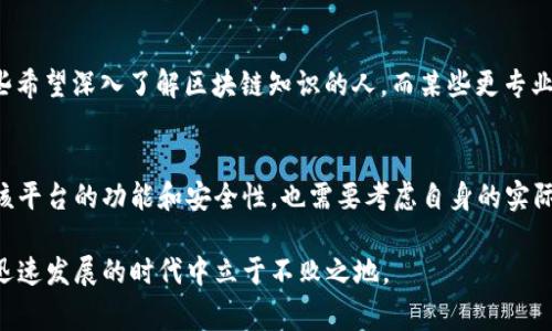 在TP（通常指的是交易平台或特定类型的数字钱包）中，是否能够互转资产取决于该平台的具体功能和设定。许多现代数字钱包或交易平台提供了用户之间的资产转移功能，这通常包括加密资产和法定货币的转移。

资产互转的基本概念
资产互转是指用户在同一平台内或不同平台之间，将自己的资产转移给其他用户的过程。对于数字钱包来说，这种功能非常重要，因为它增强了用户之间的流动性和交易的便捷性。用户可以在需要时快速进行资产转移，从而满足个人或商业上的需求。

TP钱包的资产互转功能
如果你使用的是TP钱包，首先要确认该钱包是否支持资产互转功能。很多时候，支持此功能的钱包会在其APP或网页上明确标示，用户可在“资产管理”或“转账”功能中找到相关选项。通过这些功能，用户可以轻松地将自己拥有的数字货币或其他资产转移到其他用户的账户中。

操作步骤
通常情况下，资产互转的步骤如下：
ol
    li打开 TP 钱包应用，登录到你的账户。/li
    li选择资产管理或转账选项。/li
    li输入接收用户的 Wallet 地址，确保地址的正确性以防止资产丢失。/li
    li输入要转移的资产数量，并确认相关信息。/li
    li进行安全验证，例如设置密码或其他身份验证方法。/li
    li确认转账，查看转账状态，确保资金已成功转入目标账户。/li
/ol

注意事项
在进行资产互转时，有几个注意事项需要牢记：
ul
    li确认接收者的地址：资产一旦发送，无法撤回，所以务必确保输入的地址是正确的。/li
    li了解手续费：大多数平台在资产转移时会收取一定的手续费，务必提前了解这部分费用。/li
    li安全性：请确保你的账户安全，使用强密码和双重验证，防止账户被盗用。/li
    li转账的时间：某些加密货币的转移需要时间确认，因此查看交易的状态是必要的。/li
/ul

为什么选择TP钱包进行资产互转？
TP 钱包以其用户友好的界面和安全性而受到好评。对于新手用户来说，使用TP钱包进行资产互转是一个直观的选择。平台的设计旨在简单易用，使得即使是初学者也可以在几分钟之内完成资产的转移。此外，TP钱包提供的多种资产支持也使用户能在一个地方管理多种数字货币，极大地提高了使用便利性。

个人经验分享
在我使用 TP 钱包的过程中，有过几次资产互转的经历。我记得第一次转账时，手心里都是汗。因为我之前对加密资产的转账流程并不是十分了解！但是在TP钱包的清晰指引下，我操作得相当顺利。首先，我仔细核对了接收者的地址，确认无误后输入了转账金额，并顺利完成了验证。这次体验让我意识到，随着技术的发展，转账过程变得更加简单和安全。

市场对比
当然，市面上还有很多其他的钱包与交易平台，各个产品的资产互转功能也略有不同。例如，一些平台，比如Coinbase，提供了更强大的教育支持，适合那些希望深入了解区块链知识的人。而某些更专业的交易所，则可能提供更低的交易费用，更适合专业的交易者。对于每位用户而言，根据自己的需求选择最适合自己用途的钱包是至关重要的。

总结
总的来说，TP钱包是一个可以方便进行资产互转的工具，为用户提供了一种简便、安全和快捷的资产管理方式。在选择是否进行资产互转时，不仅要关注该平台的功能和安全性，也需要考虑自身的实际需求和使用习惯。希望每一位用户都能从他们的数字资产管理中获益，享受到加密货币带来的便利与乐趣。

通过以上内容，希望能够帮助大家更好地理解TP钱包的资产互转功能，并在使用过程中注意安全和合规性。只有科学、理智地管理资产，才能在数字货币迅速发展的时代中立于不败之地。