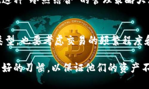 在讨论OKEx钱包的性质之前，我们首先需要了解“冷钱包”和“热钱包”的基本概念。这两个术语主要用于描述加密货币的存储方式和安全性，尤其是在交易所和个人用户之间的应用。

冷钱包和热钱包的定义
冷钱包通常是在完全离线状态下存储加密货币的一种方式。这种钱包不会直接连接到互联网，因而难以受到黑客攻击或恶意软件的侵害。冷钱包的应用场景主要适用于长期储存，用户通常会将其视为“银行安全保管箱”。

相对而言，热钱包则是与互联网连接的，加密货币能够随时快速交易。虽然热钱包的便捷性吸引了很多用户，但由于其在线性质，它们也更容易受到网络攻击和盗窃的威胁。热钱包往往适用于频繁交易的用户，方便他们在市场波动时进行快速买卖。

OKEx钱包的性质
OKEx作为一个主要的加密货币交易所，提供多种钱包服务。具体而言，OKEx的钱包一般被认为是热钱包，因为它们主要用于支持用户的交易需求，即时供用户存取其资产。用户可以随时通过某种设备或网络访问他们的资产，因此使用相对便捷。

当然，OKEx也实现了多层的安全措施，例如冷存储与热存储的结合，来确保用户资产的安全。尽管大多数资产处于热钱包中，但交易所会将大部分资产转移到冷钱包中进行存储，以降低风险。这种混合策略使用户能够享受热钱包的便利，而同时也能够利用冷钱包的高度安全性。

安全性考虑
在OKEx的热钱包中，用户的资产相对更易遭受攻击，因此，交易所不断在安全层面进行改进与。根据我的了解，OKEx实施了一种“多重签名”的访问机制，使得同一笔交易需要多个私钥的验证，从而有效降低单点攻击的风险。此外，OKEx还采用人脸识别和双重认证等方法，以便在用户账户登录时保障安全性。

尽管交易所会采取多种措施来保护用户资产，但用户自身的安全意识也至关重要。使用强密码、定期更改密码、启用双重认证等都是基本的安全措施，用户在日常使用中也应保持警惕，关注账户的动态。

个人经验分享
作为一名有多个交易平台用户的观察者，我逐渐认识到，在选择钱包的过程中，了解不同钱包的特性对于确保资产的安全是极其重要的。我曾经在不同的交换平台上投资，对冷钱包和热钱包运用有所体会。例如，在某一交易平台注册之后，注册过程中我没有规范设置密码，结果导致了账号被黑客入侵。

后来，我开始使用冷钱包来存储主要的资产以实现更高的安全性，而在使用热钱包时，我总是将少量资金存入，以便进行市场交易。我发现这种“冷热结合”的管理策略大大降低了风险，同时也让我在参与交易时保持灵活。

结论
总之，OKEx钱包的性质归类为热钱包，但通过结合冷钱包的安全措施，尽可能保障用户资产的安全。用户在选择钱包时，既要关注钱包的类型，也要考虑交易的频繁程度和安全需求。通过合理的组合使用热钱包与冷钱包，用户能够最大限度地降低风险，实现安全与便捷的平衡。

无论是交易所的用户，还是个人投资者，在管理加密货币的过程中，应该提高对资产安全的关注。更重要的是，用户要在日常使用中培养良好的习惯，以保证他们的资产不会遭受损失。希望本文能够帮助您理解OKEx钱包的性质以及如何更好地管理和保护您的资产。