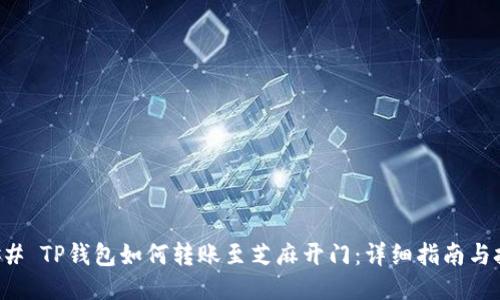 ### TP钱包如何转账至芝麻开门：详细指南与技巧
