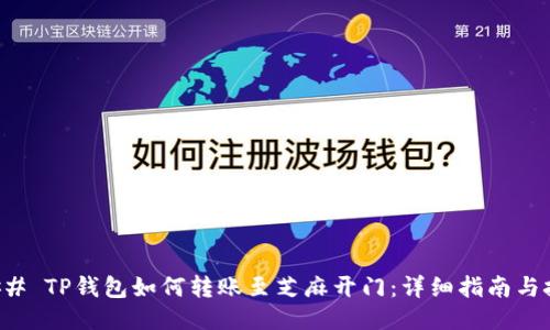 ### TP钱包如何转账至芝麻开门：详细指南与技巧