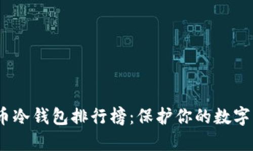 2023年加密货币冷钱包排行榜：保护你的数字资产的最佳选择