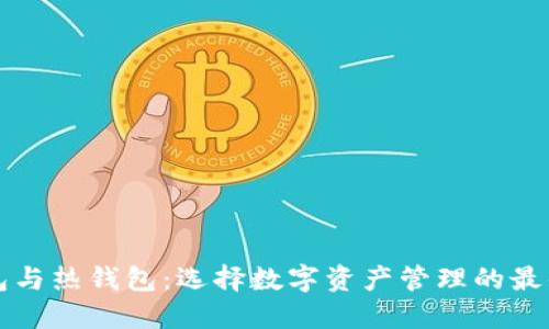 冷钱包与热钱包：选择数字资产管理的最佳方式