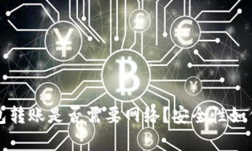 TP钱包转账是否需要网络？安全性如何分析