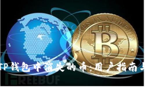如何恢复TP钱包中消失的币：用户指南与实用技巧