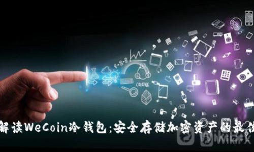完全解读WeCoin冷钱包：安全存储加密资产的最佳选择