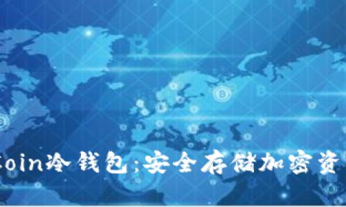 完全解读WeCoin冷钱包：安全存储加密资产的最佳选择