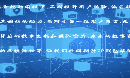 关于TP钱包（TokenPocket）在苹果商店的上架情况，确实引起了很多用户的关注。TP钱包是一款数字资产钱包，广泛应用于区块链和加密货币的存储和管理。由于其便利性和安全性，很多用户都在期待其能够在苹果商店重新上线。

TP钱包上架背景
TP钱包自推出以来，受到众多用户的热爱，尤其是在加密货币快速发展的背景下，用户对安全钱包的需求不断增加。然而，随着各大应用商店对区块链和加密货币相关应用的审核趋于严格，TP钱包曾遭到苹果商店的下架。此举使得不少依赖该钱包进行资产管理的用户感到困惑和失望。

苹果商店的审核机制
苹果商店的应用审核机制相对严谨，尤其是在涉及金融相关的应用程序时，苹果会进行详细的合规性检查。这包括审查应用的功能、用户数据的处理方式以及潜在的法律风险。TP钱包在早期的审核中可能未能满足某些要求，因此面临下架的困境。

用户如何看待TP钱包的下架
很多TP钱包的忠实用户对此表示理解，但同时也希望了解其重新上架的最新消息。数字货币的波动性使得许多用户非常依赖于资产的安全存储工具，而TP钱包的下架则使得用户在管理资产时面临一定的麻烦。一些用户选择了其他钱包应用，但往往难以达到TP钱包的使用体验。

重启上架的可能性
关于TP钱包是否会重新上架，虽然没有官方的明确时间表，但从社区反馈和开发者的动态来看，TP钱包团队正在积极改进产品，以符合苹果的审核标准。结合目前数字资产管理需求的大幅增长，可以预见，TP钱包在确保其合规和安全的基础上，重返苹果商店的可能性是存在的。

用户选择其他钱包的体验总结
在等待TP钱包重新上架的过程中，一些用户选择了其他的数字钱包应用。这些应用在功能和安全性上有着各自的特点。例如，有用户反馈使用了某款国际知名钱包，界面友好且转账速度较快，但是在安全性上心存疑虑。这种对比使得不少用户回忆起TP钱包的优势：简单的用户界面、良好的安全性和多币种的支持。这样的体验让用户更加期待TP钱包能够尽快恢复上线。

TP钱包的未来展望
随着区块链技术的不断发展，用户对数字资产的管理需求也在日益增加。TP钱包作为行业中的一员，其未来的市场前景依然可观。对于TP团队而言，重要的是能够在合规的前提下，不断提升用户体验。倘若能够在重返苹果商店后引入更多的功能，例如DeFi（去中心化金融）和NFT（非同质化代币）的支持，将会极大地增强市场竞争力。

总结与展望
综上所述，TP钱包的重新上架在技术和合规的层面都有着一定的挑战，但这也并非不可逾越。随着市场需求的不断演变，TP钱包团队的努力和用户的期待将是促进其回归的动力。而对于每一位用户而言，无论是继续等待TP钱包的回归，还是尝试其他钱包，都应关注安全性和便捷性，从而做出最适合自己的选择。

个人见解与建议
作为一名区块链和加密货币的爱好者，我认为像TP钱包这样的工具在未来的应用中仍将扮演重要角色。用户在选择钱包时，除了考虑安全和便捷性外，更应关注其背后的技术支持和团队实力。未来的数字资产管理，将会是一场与技术、合规和用户需求之间的博弈，而能够满足这些需求的应用，定会在市场中脱颖而出。

期望用户参与讨论
在此，我们欢迎每位用户分享自己对TP钱包或其他数字钱包的使用体验和看法。讨论不仅能够增进彼此的理解，还能帮助更多用户做出明智的决策。面对瞬息万变的区块链世界，让我们共同期待TP钱包能够以更强大的姿态回归，为用户带来更优质的服务。 

TP钱包, 苹果商店, 数字资产, 加密货币, 钱包应用/guanjianci 

TP钱包在苹果商店的重新上架与用户体验分析