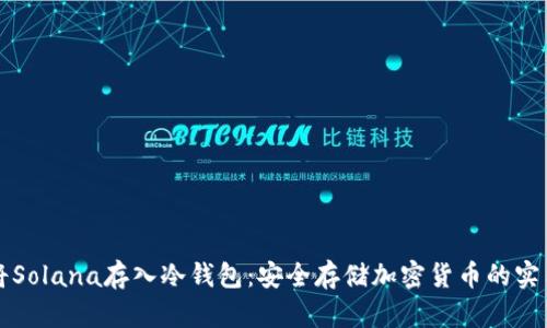 如何将Solana存入冷钱包：安全存储加密货币的实用指南