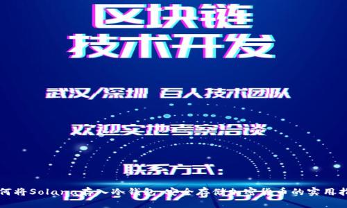如何将Solana存入冷钱包：安全存储加密货币的实用指南
