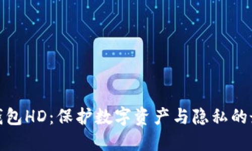 TP身份钱包HD：保护数字资产与隐私的最佳选择