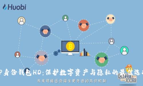 TP身份钱包HD：保护数字资产与隐私的最佳选择