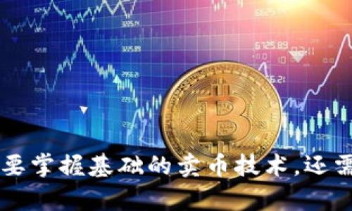   如何在TP钱包上轻松卖币，实现资产增值？ / 

 guanjianci TP钱包, 卖币, 数字货币, 加密资产, 投资收益 /guanjianci 

什么是TP钱包？
TP钱包（TokenPocket）是一款功能强大的区块链数字钱包，允许用户存储、管理和交易各种加密资产。作为一种多链钱包，TP钱包支持以太坊、波场、EOS、币安智能链等主流公链的数字货币，吸引了大量数字货币投资者的使用。它的主要优势在于用户友好性和安全性，使得即使是初学者也能轻松上手，进行数字资产的管理与交易。

为什么选择在TP钱包上卖币？
随着区块链技术的不断发展，数字货币的种类和数量也在持续增加。在这样的背景下，用户需要一个安全、方便、实用的工具来管理自己的资产。TP钱包不仅允许用户方便地进行数字货币的存储和交易，并且在卖币的时候，提供实时的市场信息和流动性，帮助用户快速做出决策。此外，TP钱包的手续费相对较低，适合大多数投资者。对于希望在合适的时候将数字资产变现的用户来说，TP钱包无疑是一个理想的选择。

卖币的步骤详解
在TP钱包上卖币并不是一个复杂的过程，以下我们可以根据步骤详细解释如何进行：

第一步：准备工作
首先，确保你的TP钱包已成功安装并创建了个人账户。如果你是新手，记得在创建钱包时备份好私钥和助记词，以避免日后丢失。接下来，确保你的TP钱包中已有你想要卖出的数字资产，最好选择合适的时机，以保证你的交易获得理想的收益。

第二步：选择卖出的币种
在TP钱包主界面中，找到你想要卖出的币种。点击该币种，进入资产详情页面。在这里可以看到当前的币种余额以及近期的市场表现。一旦确认要卖出，可以继续进行下一步。

第三步：选择交易市场
TP钱包为用户提供了多种交易市场的选择，常见的如币安、火币、OKEx等。在决定在哪个平台卖出之前，可以进行一下市场调研，例如对比不同平台的卖出价格以及手续费率，有利于选择最具性价比的交易市场。

第四步：发起交易
选择好交易市场后，系统将会引导用户进行下一步。在交易平台上选择“卖出”操作，输入你想要卖出的资产数量，系统也会显示出你将获得的收益金额。在确认无误后，点击“提交交易”，就会进入到订单确认页面。

第五步：确认并完成交易
在交易确认页面，仔细查看所有交易信息。一般情况下，TP钱包会提供友好的提示信息，确保每一笔交易都是安全可靠的。在确认无误后，提交交易。随后，稍等片刻，交易完成后，你的法币或其他资产将会入账。

个人见解：卖币的时机选择
在卖币的过程中，时机的选择至关重要。每一个投资者都有自己的策略和见解，而我认为，应该注重以下几方面：
ul
    listrong市场动态：/strong经常关注市场新闻，了解可能影响币价的因素，例如法规的变化、技术更新，或是大型投资者的动向。/li
    listrong技术分析：/strong善于利用图表和数据分析，做出相应的买卖决策。例如，可以使用移动平均线、相对强弱指数（RSI）等指标来判断市场趋势。/li
    listrong心理因素：/strong作为投资者，情绪往往会影响决策。要学会控制自己的贪婪与恐惧，不盲目追涨或杀跌。/li
/ul

常见问题解答
在使用TP钱包卖币的过程中，很多用户也会遇到一些常见问题，下面就来解答几个频繁出现的疑惑：

如何提高交易安全性？
为了确保交易的安全，用户务必要定期更新TP钱包及其密码，不要轻易将私钥或助记词分享给他人。此外，尽量选择官方渠道下载和安装钱包，以减少被钓鱼或恶意软件的风险。

卖出时需支付手续费吗？
是的，卖币时通常需要支付一定的手续费。具体费用会根据不同的交易平台及市场情况而有所不同，因此在进行交易之前，最好了解清楚相关的费用标准。

有什么好的卖币的时机推荐吗？
理想的卖币时机通常是在币价达到了用户预期的高点、市场整体走势向好并有专业分析或数据支持时。同时，也可以考虑选择在大盘向上的趋势中，分批卖出以降低风险。

总结
总的来说，在TP钱包上卖出数字货币是一个直观而便捷的过程。通过了解整个操作流程，从准备工作到交易完成，每一步都可能对最终的收益产生重要影响。作为一名数字资产的投资者，不仅需要掌握基础的卖币技术，还需要不断关注市场动态，保持学习的态度，以适应瞬息万变的加密货币市场。在此过程中，务必要控制好情绪，理性进行决策，才能让你的投资之路更加顺畅。