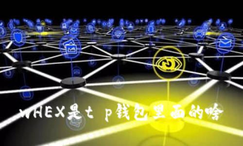 wHEX是t p钱包里面的啥