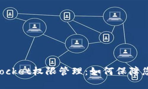 深入了解TokenPocket权限管理：如何保障您的数字资产安全