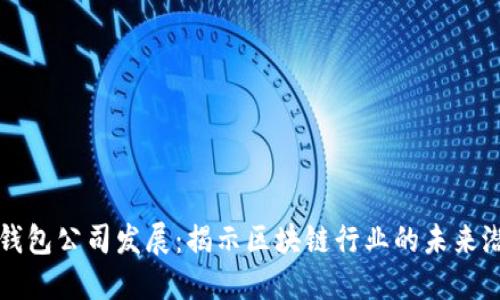 TP钱包公司发展：揭示区块链行业的未来潜力