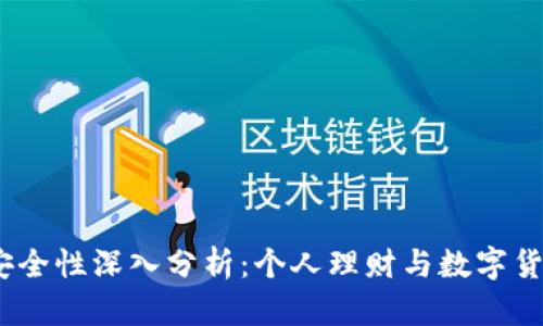 988钱包App安全性深入分析：个人理财与数字货币的信任之选