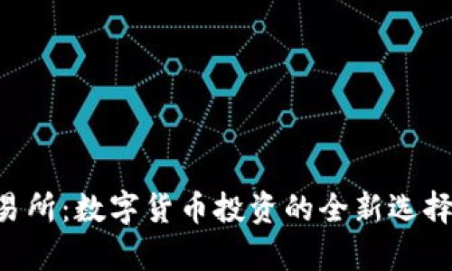 探索Bitbulls交易所：数字货币投资的全新选择与用户收益分析