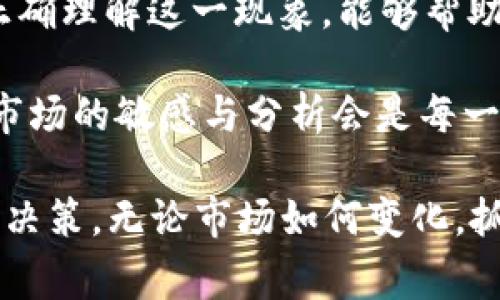 在讨论“T P钱包价格影响过高”之前，我们需要先了解一些背景信息，特别是与T P钱包相关的概念。这种情况通常与新兴数字货币、区块链项目或电子钱包服务息息相关。我们可以从多个方面来分析“价格影响过高”的含义，以及它可能对用户和市场产生的影响。

什么是T P钱包？
T P钱包是一种数字钱包，旨在帮助用户存储、发送和接收各种数字资产，包括加密货币和代币。这类钱包提供了相对安全且方便的交易处理方式，用户只需安装相应的应用程序，即可轻松管理他们的资金。随着区块链技术的用户逐渐增加，T P钱包及其相关服务也愈发重要。

什么是价格影响过高？
在金融市场中，“价格影响过高”一般是指某一种资产或产品的市场价格受到某些特定因素的影响，导致波动幅度超出正常范围。这种情况可能会使得用户面临一定的风险，尤其是在数字货币市场中，价格的剧烈波动可能引起持有者的恐慌，或者诱发非理性投机行为。

T P钱包价格波动的原因
造成T P钱包价格波动的因素有多种，主要包括市场供需、政策变化、产品创新、竞争对手影响、市场情绪等。例如，当某种新项目获得重大投资，整个市场对其未来潜力充满信心时，相关数字钱包的价格可能会迅速上涨。 

另一方面，如果出现了负面新闻，如安全漏洞、监管限制等，这些因素通常会使价格迅速下跌。连接这些事件，价格的瞬时波动可能导致市场对钱包的期待和实际情况之间的巨大差距。

价格影响过高的影响
当T P钱包价格受到过度影响时，用户的实际收益可能大幅降低。例如，一些用户可能在价格高峰期买入，但在价格回落时却面临损失。在这种情况下，不理性的交易策略通常是造成用户在数字货币市场中遭遇失败的主要原因之一。

从个人的角度来看，我曾身处类似的境地。我在一个热门数字货币市场刚启动时，看到价格迅速上升，就冲动买入。然而，不久后该资产的价格因多个因素复合和市场调控出现暴跌，我不仅损失了资产，还深感后悔。因此，学习市场分析和掌握基本的风险控制策略变得至关重要。

如何应对价格影响过高的情况
在面对价格影响过高的情况时，用户可以通过以下方式来降低风险并确保自身收益：

ul
listrong教育自己：/strong了解数字货币市场的基本原理，以及市场运行的内部机制，做到心中有数。/li
listrong合理分配资金：/strong没有必要将所有资金投入到某一个数字资产中，分散投资能够降低风险。/li
listrong设置止损和止盈：/strong通过对市场价格走势的理性分析，设定好止损和止盈点，以避免由于市场波动带来的巨大损失。/li
listrong及时跟踪新闻动态：/strong关注与T P钱包相关的新闻报道和市场趋势，适时做出反应，以便及时调整自己的投资策略。/li
listrong寻求专业意见：/strong不妨听取行业专家的建议，通过他们的分析来做出更为理智的决策。/li
/ul

总结与展望
总的来说，“T P钱包价格影响过高”并不仅仅是一个金融指标，它实际上反映了整个数字资产市场背后的复杂性与多变性。正确理解这一现象，能够帮助用户在市场交易中做出更好的决策，从而保障他们的投资安全与收益最大化。 

未来，随着区块链技术的进一步发展和应用，数字钱包的功能与服务也将不断创新，同时也带来新的市场挑战。因此，保持对市场的敏感与分析会是每一个投资者不可或缺的能力。在这个快速变化的行业中，稳健的心理素质和清晰的判断力是成功的关键。

希望通过上述分析，大家能够对T P钱包及其相关的价格波动现象有更深入的理解，并能够在今后的投资中更加理智地做出决策。无论市场如何变化，抓住核心价值和用户需求，理性投资，才是赢得市场的王道。