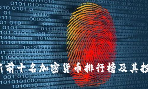 2023年最新前十名加密货币排行榜及其投资价值分析