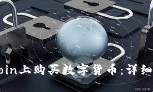 如何在OKCoin上购买数字货币：详细步骤与技巧