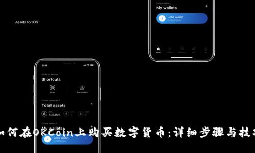 如何在OKCoin上购买数字货币：详细步骤与技巧