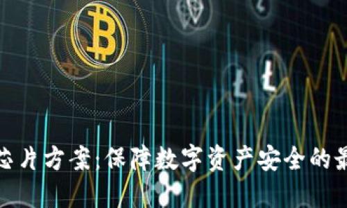 冷钱包芯片方案：保障数字资产安全的最佳选择