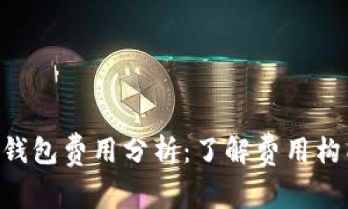TokenPocket钱包费用分析：了解费用构成与用户利益