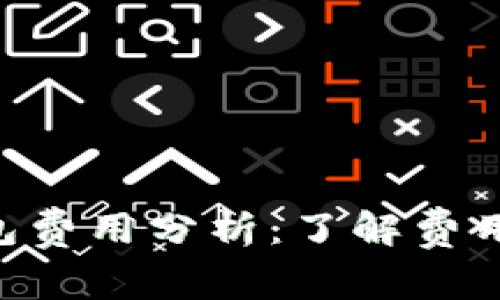 TokenPocket钱包费用分析：了解费用构成与用户利益