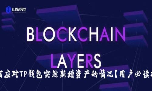 如何应对TP钱包突然新增资产的情况？用户必读指南