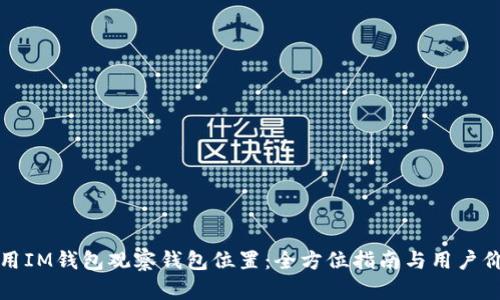 如何使用IM钱包观察钱包位置：全方位指南与用户价值分析