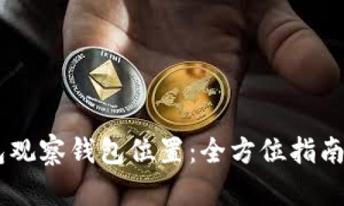 如何使用IM钱包观察钱包位置：全方位指南与用户价值分析