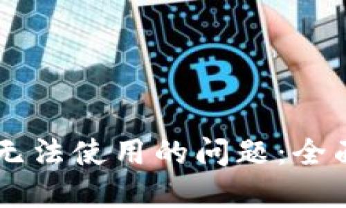 如何解决OK钱包无法使用的问题：全面指南与解决方案