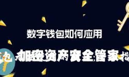 如何解决OK钱包无法使用的问题：全面指南与解决方案